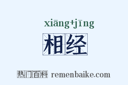 相经是什么意思的图片